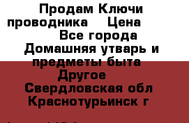 Продам Ключи проводника  › Цена ­ 1 000 - Все города Домашняя утварь и предметы быта » Другое   . Свердловская обл.,Краснотурьинск г.